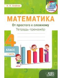 Математика. От простого к сложному. 4 класс. Тетрадь-тренажер. Часть 1