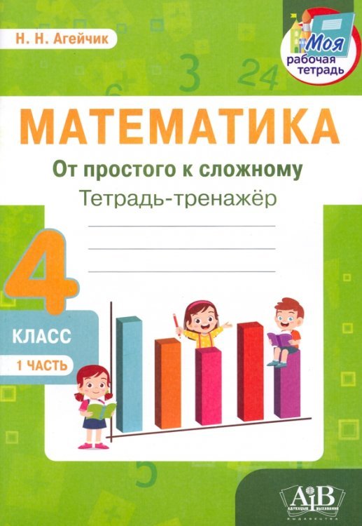 Математика. От простого к сложному. 4 класс. Тетрадь-тренажер. Часть 1