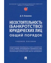 Несостоятельность (банкротство) юридических лиц. Общий порядок. Учебное пособие