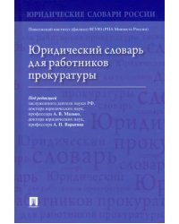 Юридический словарь для работников прокуратуры