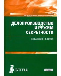 Делопроизводство и режим секретности. Учебник. СПО