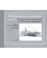 Московский университет. От Моховой до Воробьевых