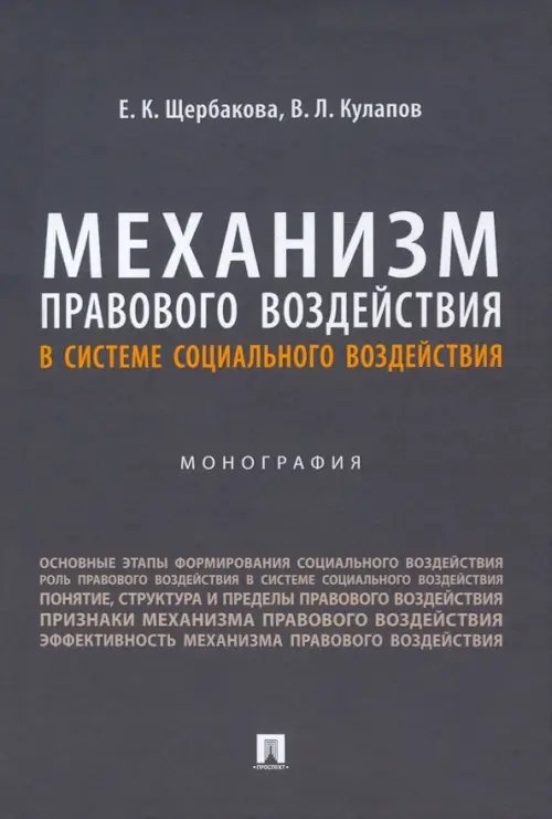 Механизм правового воздействия в системе социального воздействия. Монография