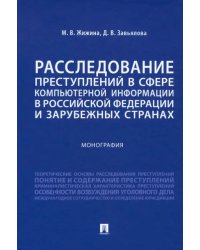 Расследование преступлений в сфере компьютерной информации в РФ и зарубежных странах. Монография