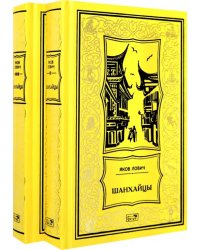 Шанхайцы. Комплект в 2-х томах