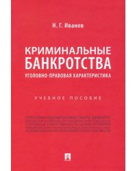 Криминальные банкротства. Уголовно-правовая характеристика. Учебное пособие