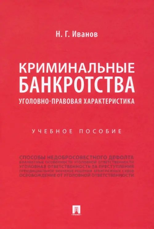 Криминальные банкротства. Уголовно-правовая характеристика. Учебное пособие