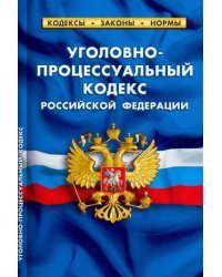 Уголовно-процессуальный кодекс РФ на 25.09.22 г.