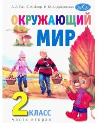 Окружающий мир. 2 класс. Учебник. В 2-х частях. Часть 2