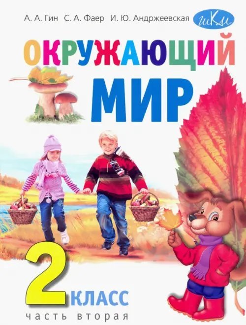 Окружающий мир. 2 класс. Учебник. В 2-х частях. Часть 2