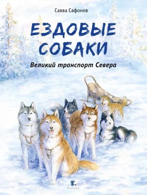 Ездовые Собаки. Великий транспорт Севера