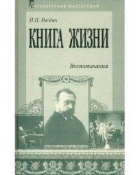 Книга жизни. Воспоминания. 1855-1918 