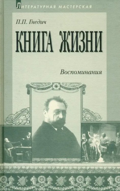 Книга жизни. Воспоминания. 1855-1918