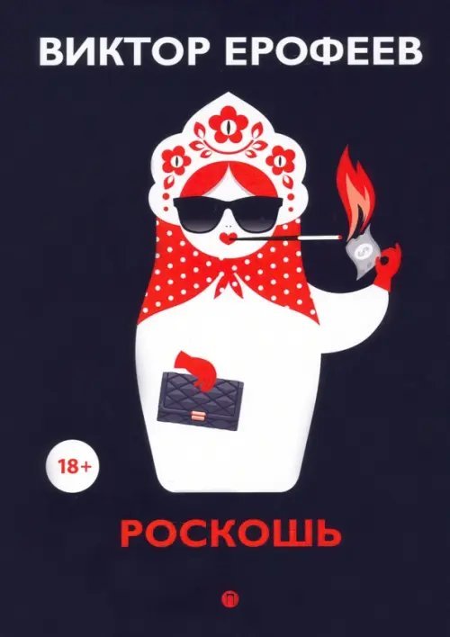 Роскошь