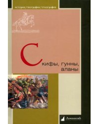 Скифы, гунны, аланы