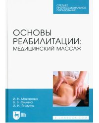 Основы реабилитации. Медицинский массаж. Учебное пособие для СПО