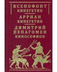 Ксенофонт «Кинегетик». Арриан «Кинегетик»