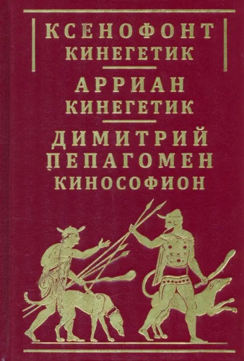 Ксенофонт «Кинегетик». Арриан «Кинегетик»