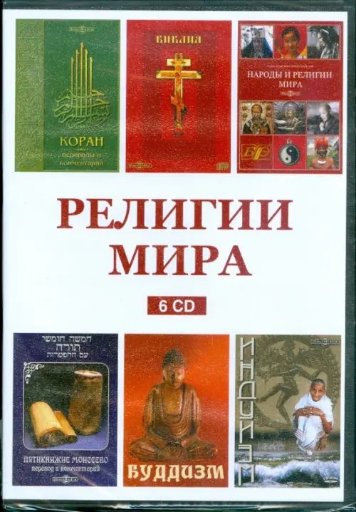 CD-ROM. Религии мира. Комплект из 6 дисков (количество CD дисков: 6)