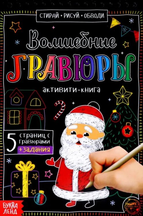 Активити-книга. Волшебные гравюры. Дед Мороз