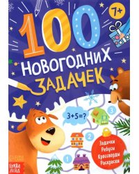 100 новогодних задачек