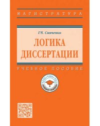 Логика диссертации. Учебное пособие