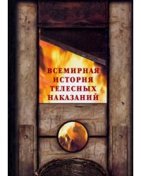 Всемирная история телесных наказаний