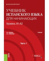 Учебник испанского языка для начинающих. Уровень А1-А2. Часть 1. Учебник