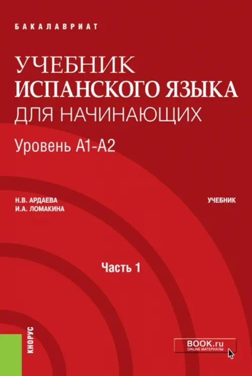 Учебник испанского языка для начинающих. Уровень А1-А2. Часть 1. Учебник