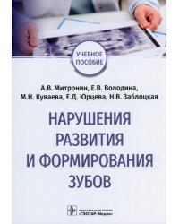 Нарушения развития и формирования зубов. Учебное пособие