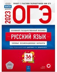 ОГЭ 2023 Русский язык. Типовые экзаменационные варианты. 36 вариантов