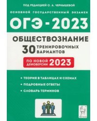 ОГЭ 2023 Обществознание. 9 класс. 30 тренировочных вариантов