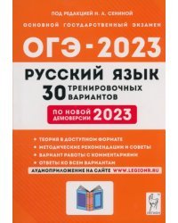 ОГЭ 2023 Русский язык. 9 класс. 30 тренировочных вариантов