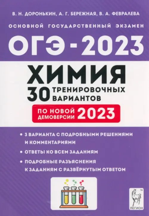 ОГЭ 2023 Химия. 9 класс. 30 тренировочных вариантов