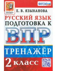 ВПР Русский язык. 2 класс. Тренажер