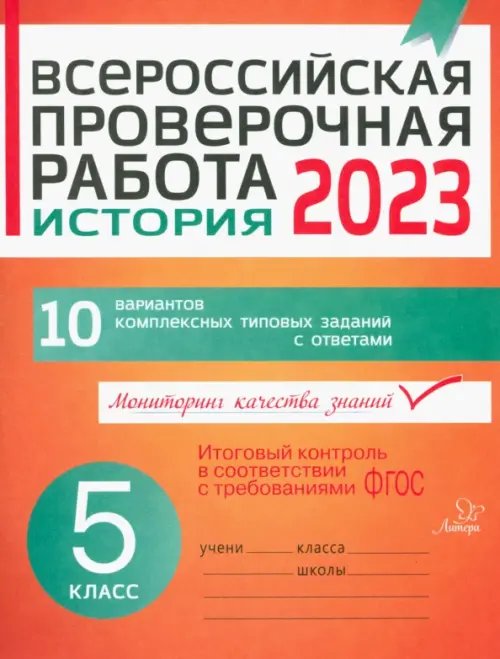 ВПР. История. 5 класс. 10 вариантов комплексных типовых заданий с ответами. ФГОС