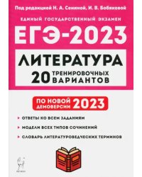 ЕГЭ 2023 Литература. 20 тренировочных вариантов