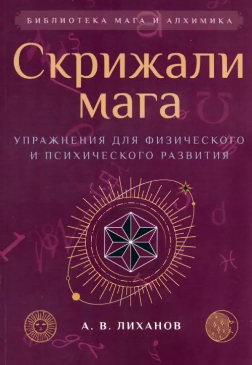 Скрижали мага. Упражнения для физического и психического развития