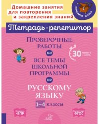 Русский язык. 1-4 классы. Проверочные работы на все темы школьной программы