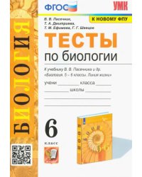 Биология. 6 класс. Тесты к учебнику В. В. Пасечника и др.