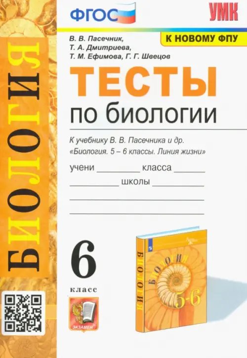 Биология. 6 класс. Тесты к учебнику В. В. Пасечника и др.