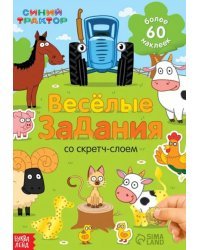 Весёлые задания. Книжка-панорамка со скретч-слоем и наклейками