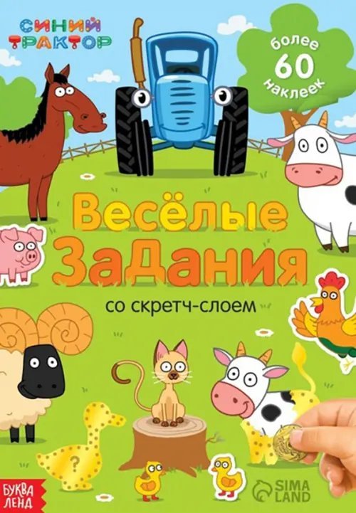 Весёлые задания. Книжка-панорамка со скретч-слоем и наклейками