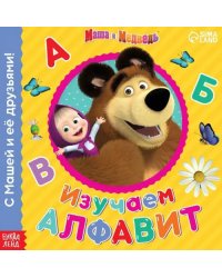 Изучаем алфавит