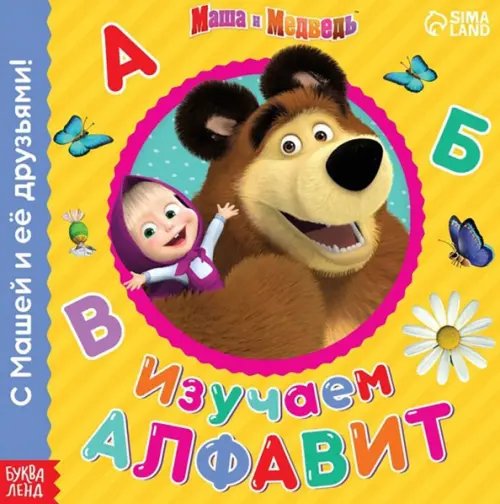 Изучаем алфавит