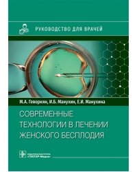 Современные технологии в лечении женского бесплодия. Руководство