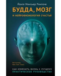 Будда, мозг и нейрофизиология счастья. Как изменить жизнь к лучшему. Практическое руководство