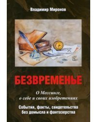 Безвременье. О Мессинге, о себе и своих изобретениях. События, факты, свидетельства без домысла