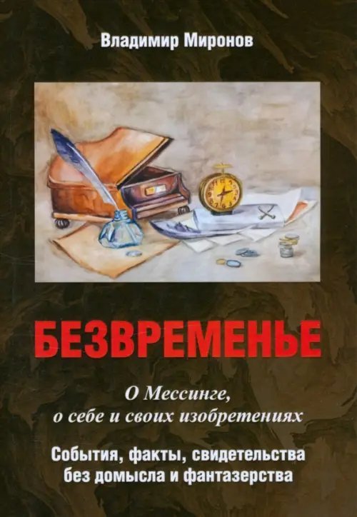 Безвременье. О Мессинге, о себе и своих изобретениях. События, факты, свидетельства без домысла