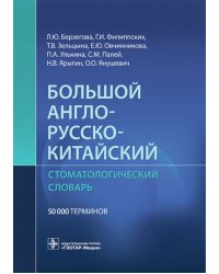 Большой англо-русско-китайский стоматологический словарь